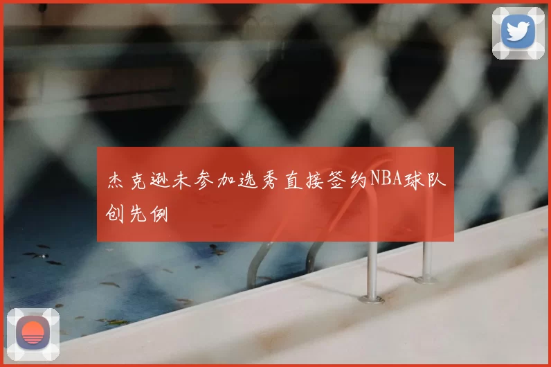 杰克逊未参加选秀直接签约NBA球队创先例
