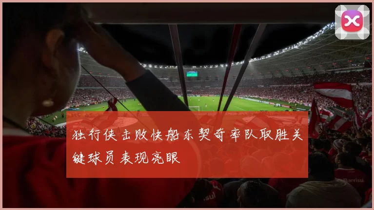 独行侠击败快船东契奇率队取胜关键球员表现亮眼