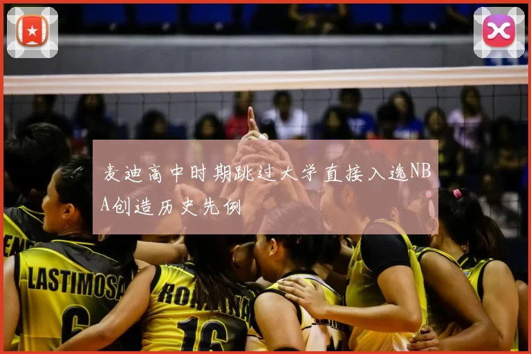 麦迪高中时期跳过大学直接入选NBA创造历史先例