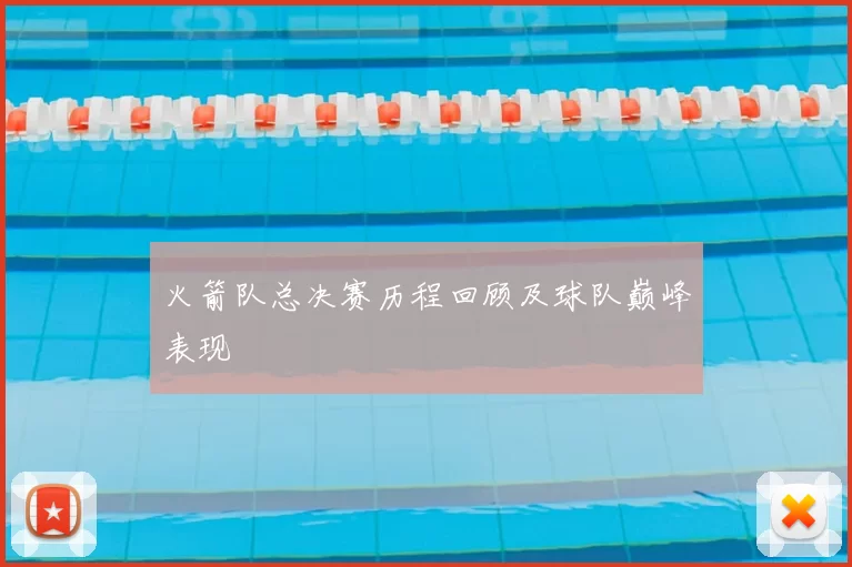 火箭队总决赛历程回顾及球队巅峰表现