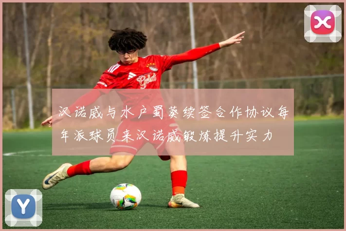 汉诺威与水户蜀葵续签合作协议每年派球员来汉诺威锻炼提升实力