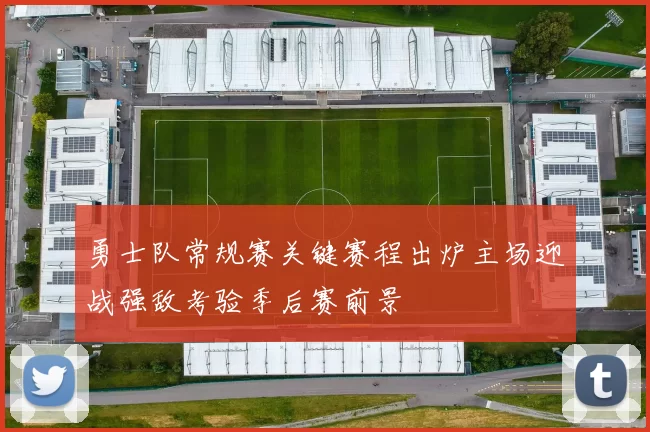 勇士队常规赛关键赛程出炉主场迎战强敌考验季后赛前景