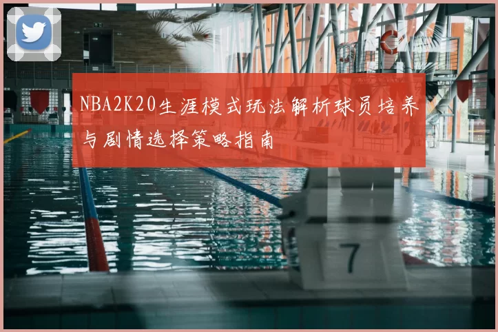 NBA2K20生涯模式玩法解析球员培养与剧情选择策略指南