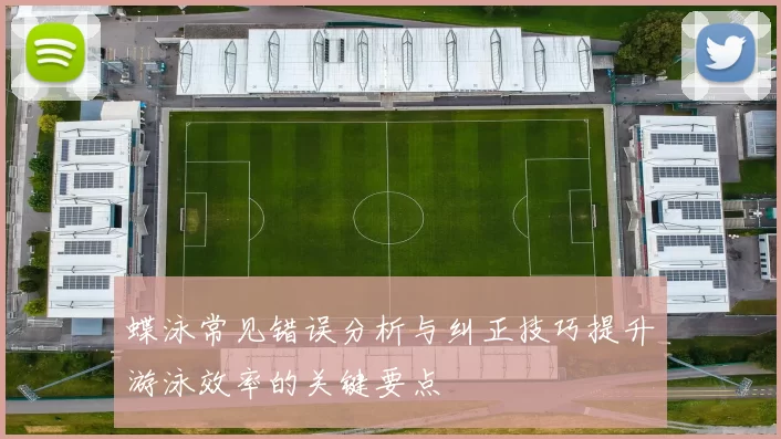 蝶泳常见错误分析与纠正技巧提升游泳效率的关键要点