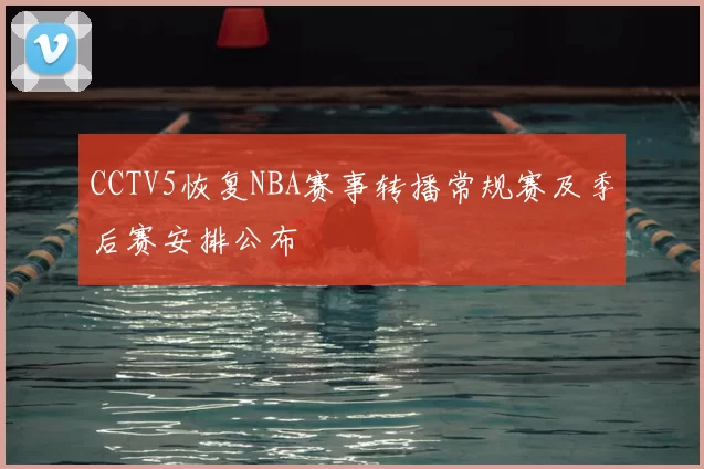 CCTV5恢复NBA赛事转播常规赛及季后赛安排公布