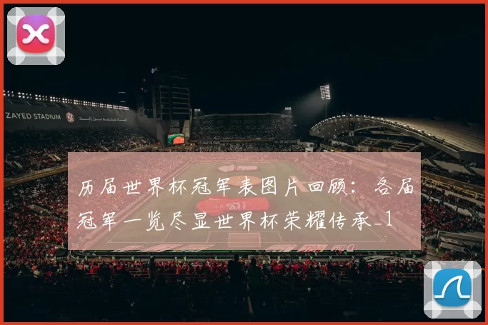 历届世界杯冠军表图片回顾:各届冠军一览尽显世界杯荣耀传承_1
