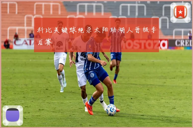 科比关键球绝杀太阳助湖人晋级季后赛