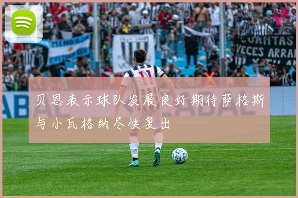 贝恩表示球队发展良好期待萨格斯与小瓦格纳尽快复出