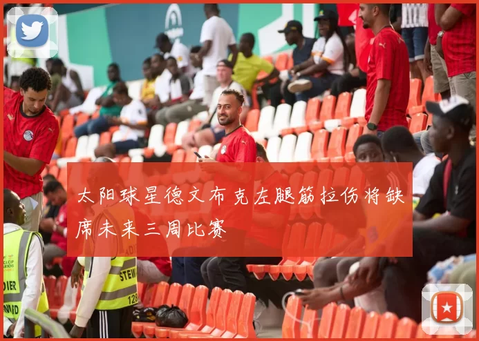 太阳球星德文布克左腿筋拉伤将缺席未来三周比赛