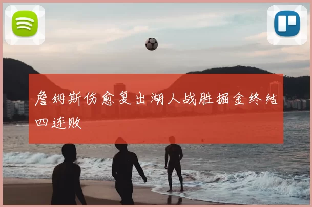 詹姆斯伤愈复出湖人战胜掘金终结四连败