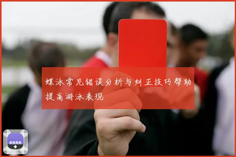 蝶泳常见错误分析与纠正技巧帮助提高游泳表现