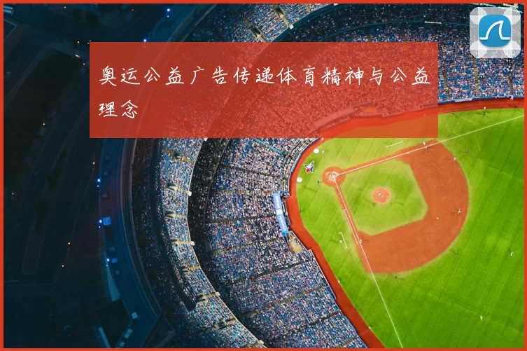 奥运公益广告传递体育精神与公益理念