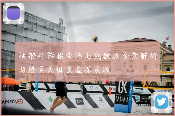快船对阵掘金抢七战数据全景解析与胜负关键复盘深度版