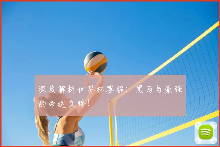 深度解析世界杯赛程：黑马与豪强的命运交锋！