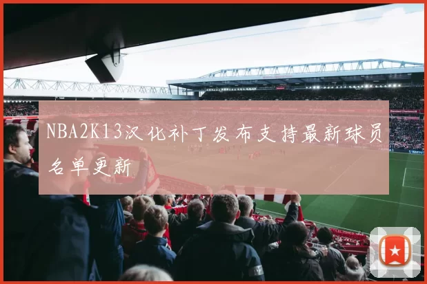 NBA2K13汉化补丁发布支持最新球员名单更新