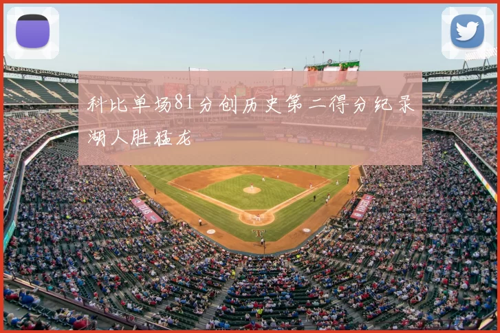 科比单场81分创历史第二得分纪录湖人胜猛龙
