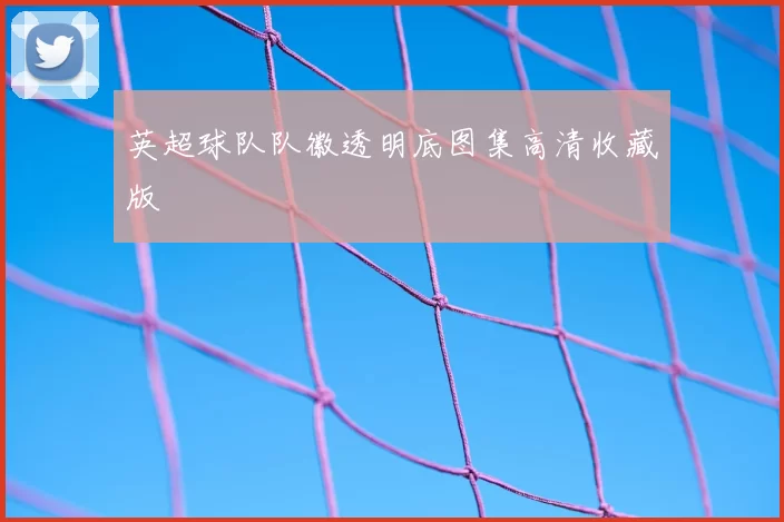 英超球队队徽透明底图集高清收藏版