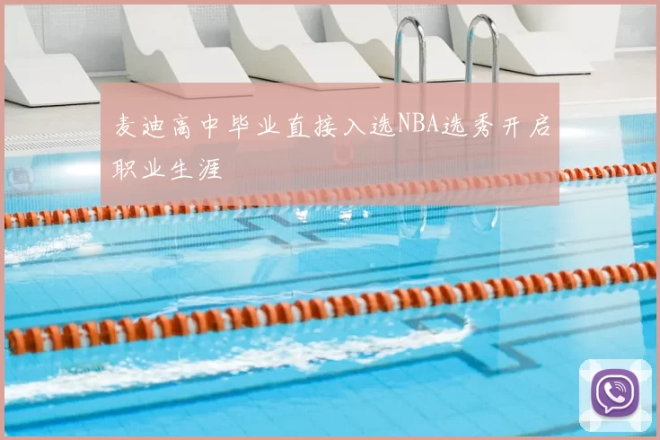 麦迪高中毕业直接入选NBA选秀开启职业生涯