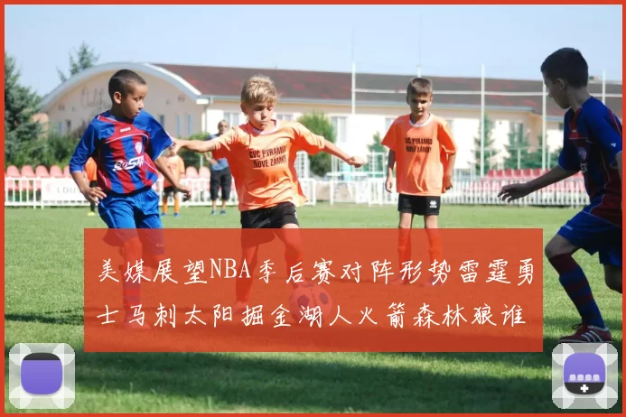 美媒展望NBA季后赛对阵形势雷霆勇士马刺太阳掘金湖人火箭森林狼谁能突围