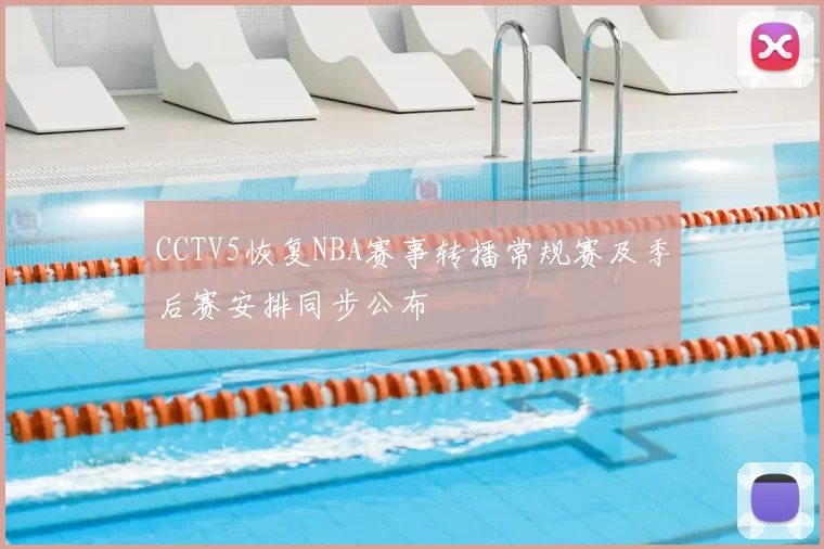 CCTV5恢复NBA赛事转播常规赛及季后赛安排同步公布