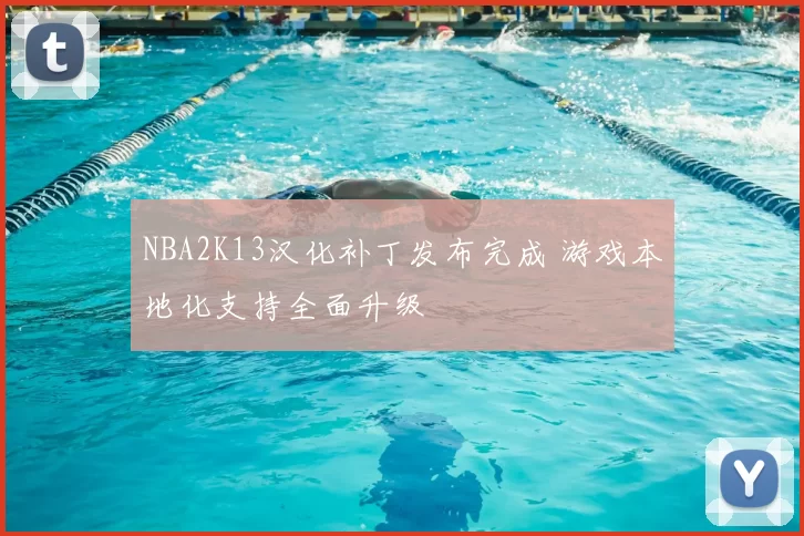 NBA2K13汉化补丁发布完成 游戏本地化支持全面升级