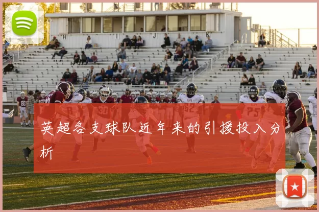 英超各支球队近年来的引援投入分析