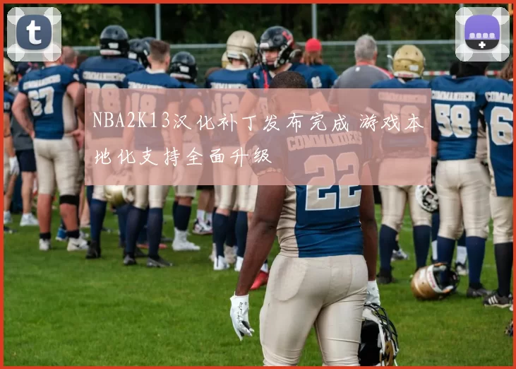 NBA2K13汉化补丁发布完成 游戏本地化支持全面升级