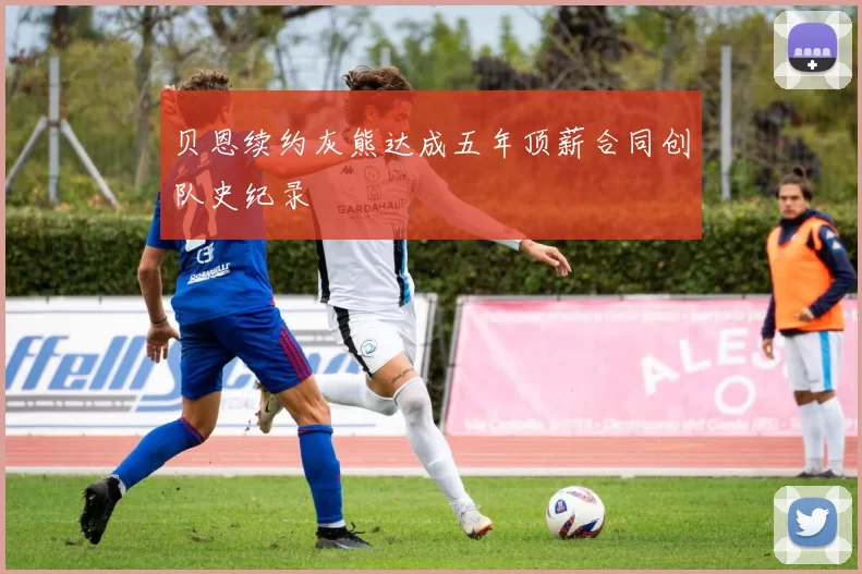 贝恩续约灰熊达成五年顶薪合同创队史纪录