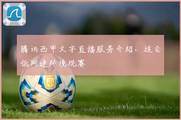 腾讯西甲文字直播服务介绍，适合低网速环境观赛