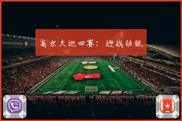 高尔夫巡回赛:迎战劲敌