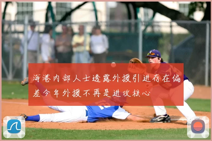 海港内部人士透露外援引进存在偏差今年外援不再是进攻核心