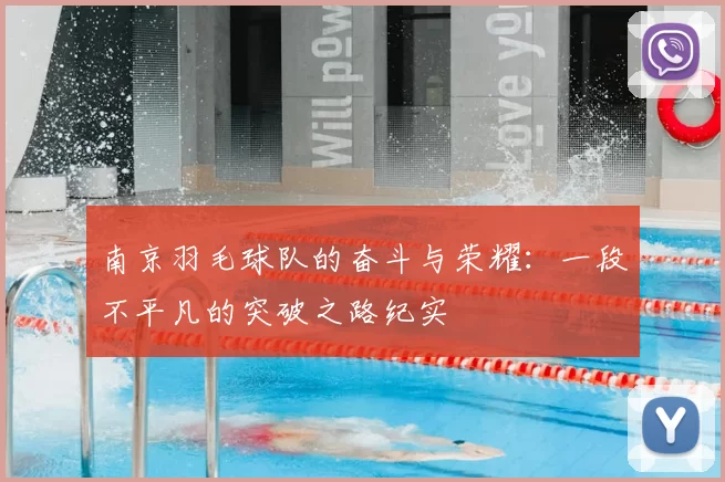 南京羽毛球队的奋斗与荣耀:一段不平凡的突破之路纪实