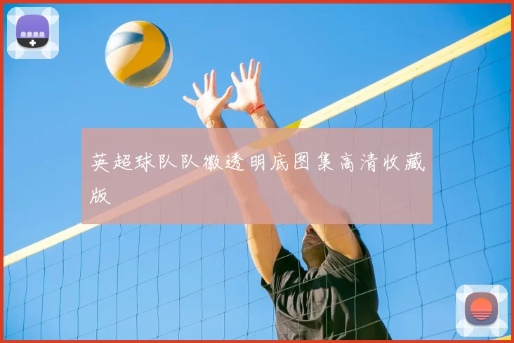 英超球队队徽透明底图集高清收藏版