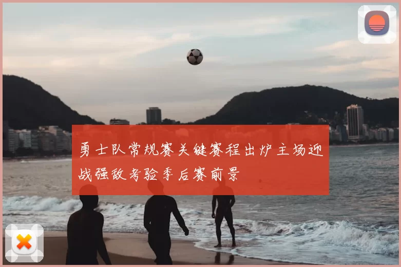 勇士队常规赛关键赛程出炉主场迎战强敌考验季后赛前景