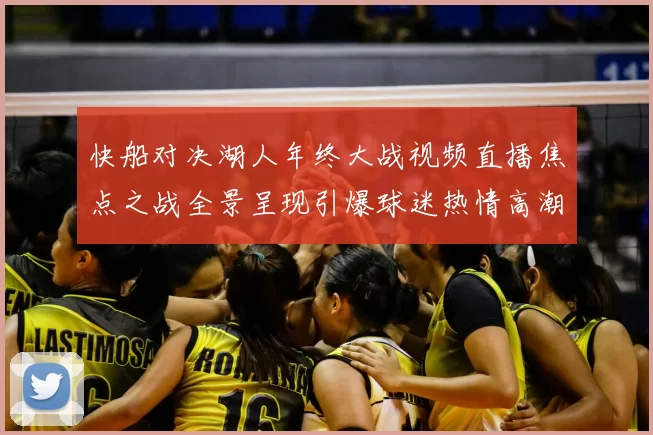 快船对决湖人年终大战视频直播焦点之战全景呈现引爆球迷热情高潮