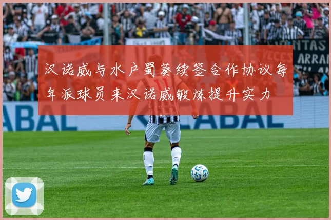 汉诺威与水户蜀葵续签合作协议每年派球员来汉诺威锻炼提升实力