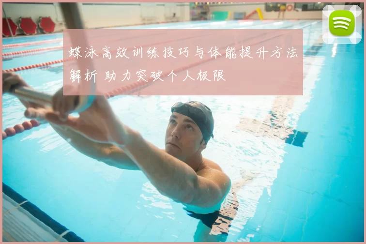 蝶泳高效训练技巧与体能提升方法解析 助力突破个人极限