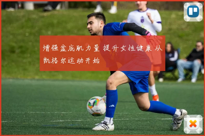 增强盆底肌力量 提升女性健康 从凯格尔运动开始