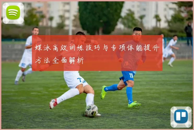 蝶泳高效训练技巧与专项体能提升方法全面解析