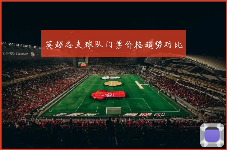 英超各支球队门票价格趋势对比