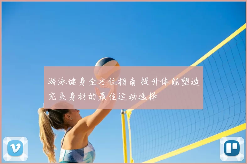 游泳健身全方位指南 提升体能塑造完美身材的最佳运动选择