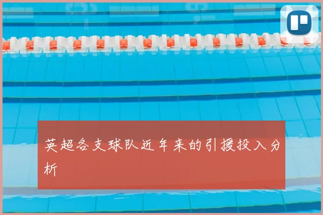 英超各支球队近年来的引援投入分析