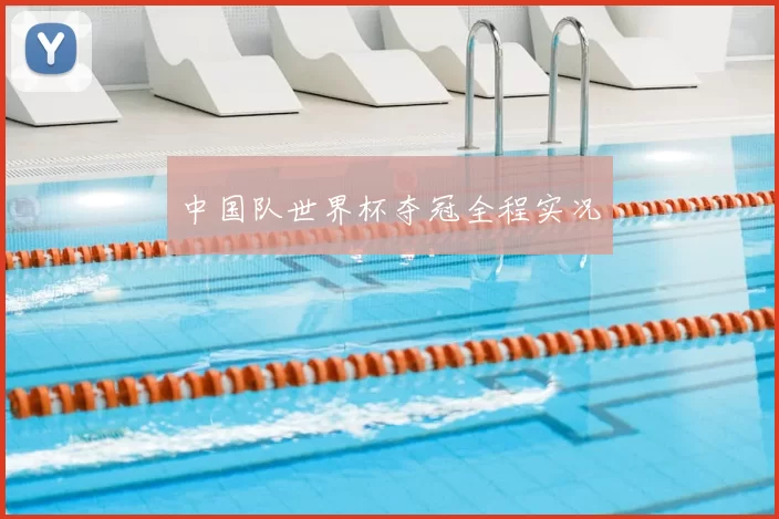 中国队世界杯夺冠全程实况