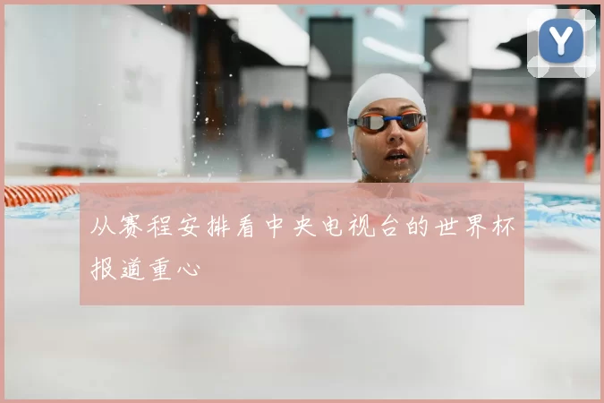 从赛程安排看中央电视台的世界杯报道重心
