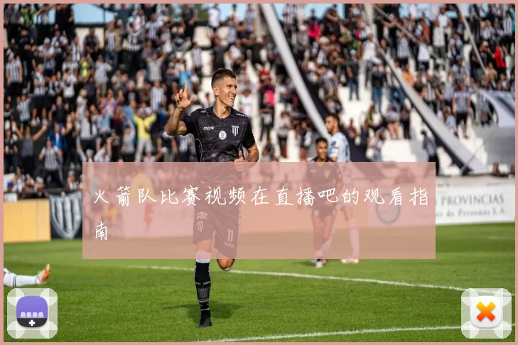 火箭队比赛视频在直播吧的观看指南