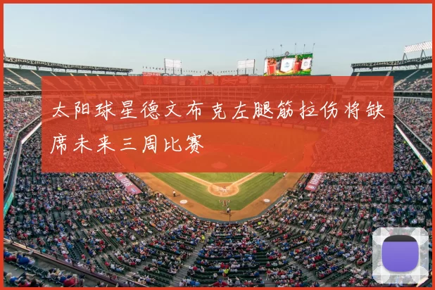 太阳球星德文布克左腿筋拉伤将缺席未来三周比赛