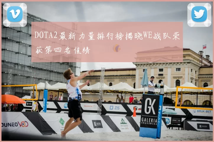 DOTA2最新力量排行榜揭晓WE战队荣获第四名佳绩