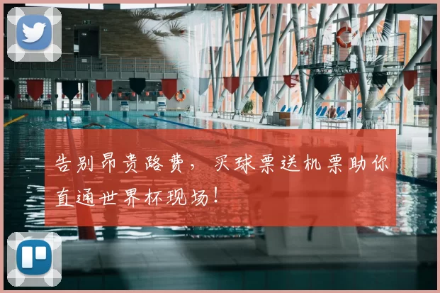 告别昂贵路费,买球票送机票助你直通世界杯现场!