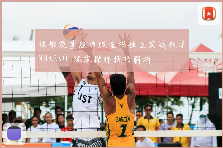 诺维茨基经典版金鸡独立实战教学NBA2KOL玩家操作技巧解析