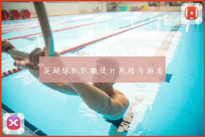 英超球队队徽设计风格与排名